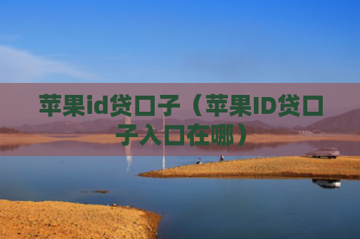 苹果id贷口子（苹果ID贷口子入口在哪）