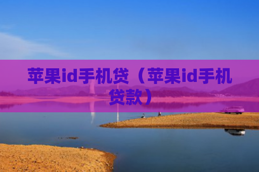 苹果id手机贷（苹果id手机贷款）