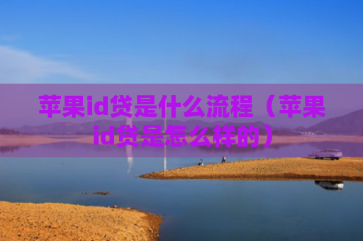 苹果id贷是什么流程（苹果id贷是怎么样的）