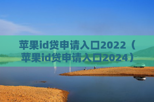 苹果id贷申请入口2022（苹果id贷申请入口2024）