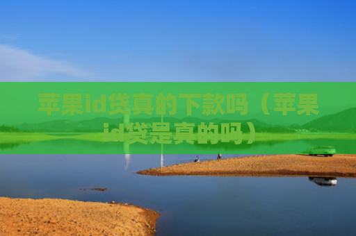 苹果id贷真的下款吗（苹果id贷是真的吗）