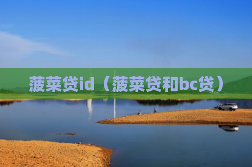 菠菜贷id（菠菜贷和bc贷）