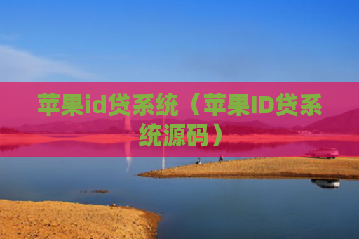 苹果id贷系统（苹果ID贷系统源码）
