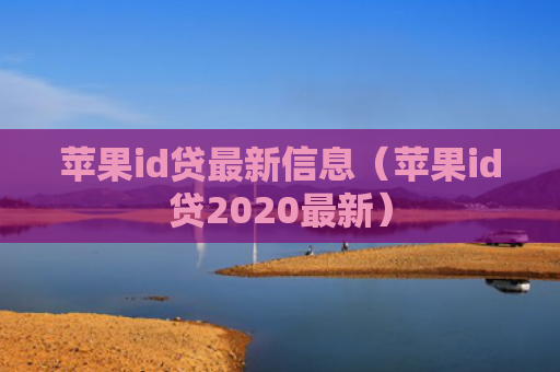 苹果id贷最新信息（苹果id贷2020最新）