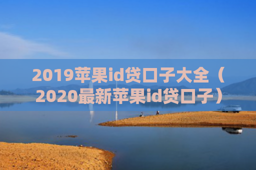 2019苹果id贷口子大全（2020最新苹果id贷口子）