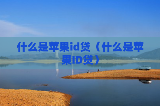 什么是苹果id贷（什么是苹果ID贷）