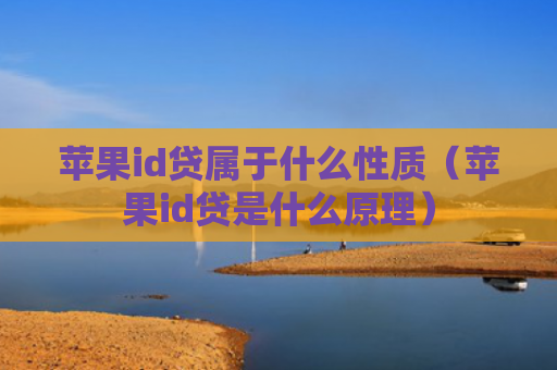 苹果id贷属于什么性质（苹果id贷是什么原理）