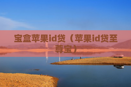 宝盒苹果id贷（苹果id贷至尊宝）