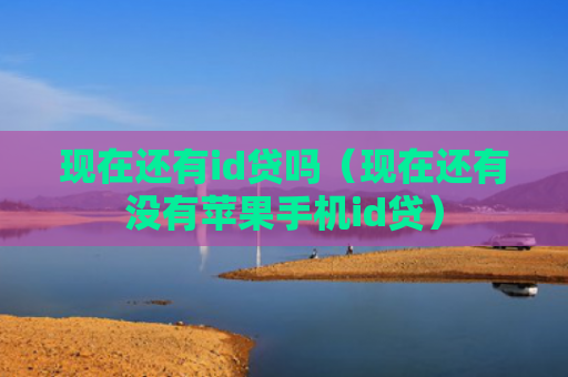 现在还有id贷吗（现在还有没有苹果手机id贷）
