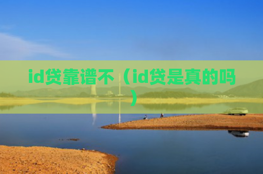 id贷靠谱不（id贷是真的吗）