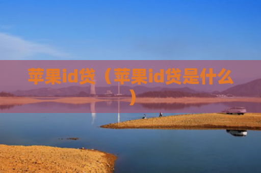 苹果id贷（苹果id贷是什么）