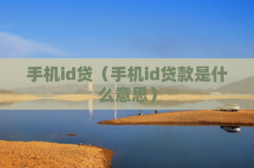 手机id贷（手机id贷款是什么意思）