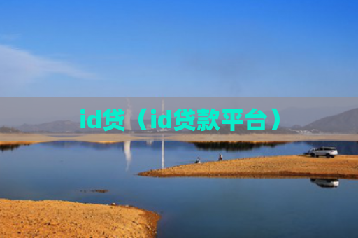 id贷（id贷款平台）