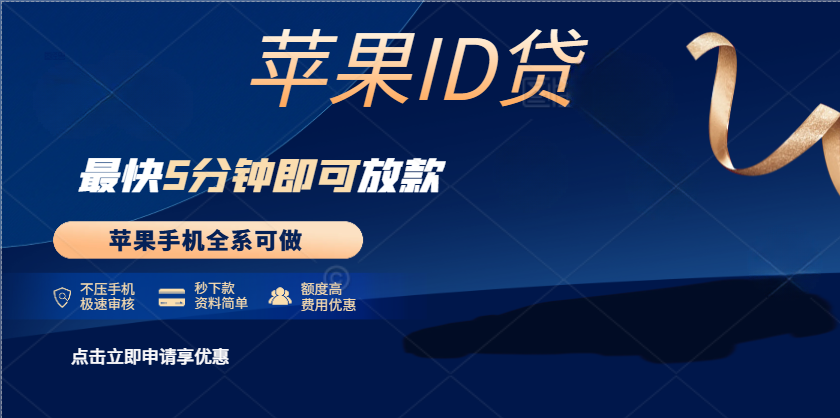 苹果id贷